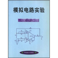 高等学校实验教学参考用书：模拟电路实验