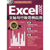 Excel 2007文秘与行政范例应用（附CD光盘1张）