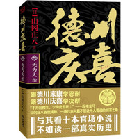 德川庆喜(第3部):无为大治