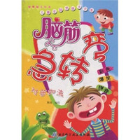 脑筋急专弯:对答如流(彩图注音版)