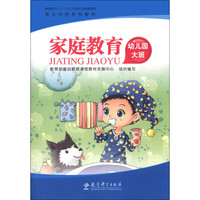 家长学校系列教材:家庭教育(幼儿园大班)