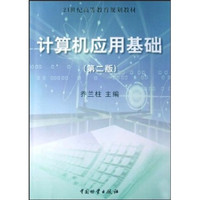 21世纪高等教育规划教材：计算机应用基础（第2版）