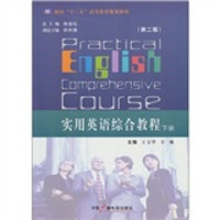 实用英语综合教程（下册）（第2版）