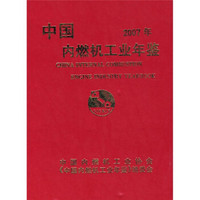 中国内燃机工业年鉴（2007年）