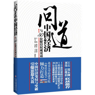 问道中国经济：与50位财经权威对话