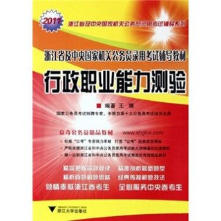 2011浙江省及中央国家机关公务员录用考试辅导系列·行政能力测验