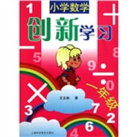 小学数学创新学习（1年级）