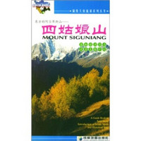 四姑娘山