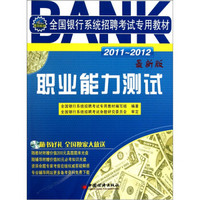 2011-2012全国银行系统招聘考试专用教材：职业能力测试