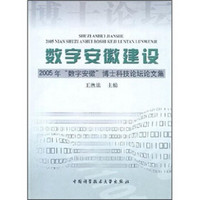 数字安徽建设：2005年“数字安徽”博士科技论坛论文集