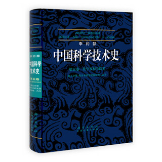 中国科学技术史（第5卷）·化学及相关技术·（第5分卷）炼丹术的发现和发明：内丹