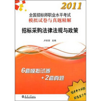 2011全国招标师职业水平考试模拟试卷与真题精解：招标采购法律法规与政策