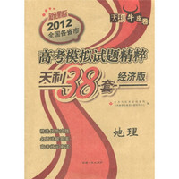 天利牛皮卷·2012全国各省市高考模拟试题精粹：天利38套·地理（经济版）（新课标）