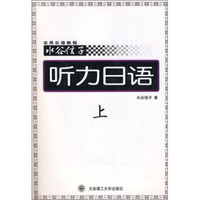 水谷信子：听力日语（上）（附磁带）