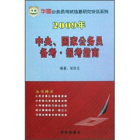 2009年中央、国家公务员备考·报考指南