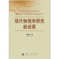 现代物理学研究新进展