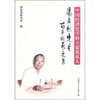 中国经济史学科主要奠基人:汤象龙先生百年诞辰文集