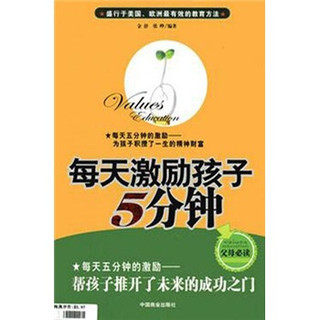 每天激励孩子5分钟