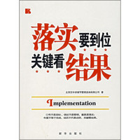 落实要到位:关键在结果