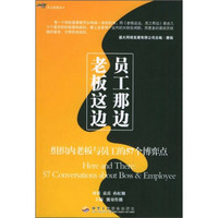 老板这边，员工那边：组织内老板与员工的57个博弈点