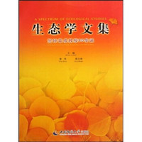 生态学文集:贺钟章成教授80华诞
