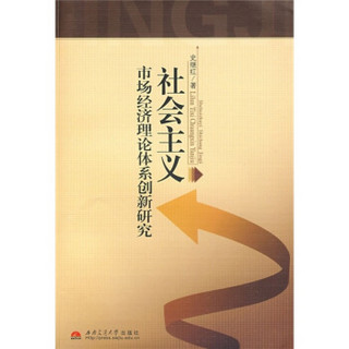 社会主义市场经济理论体系创新研究