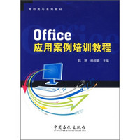 高职高专系列教材：Office应用案例培训教程