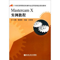 Mastercam X实例教程