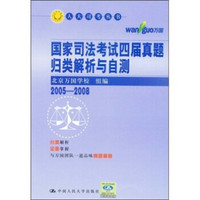 国家司法考试四届真题归类解析与自测（2005-2008）