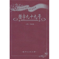 猎字九十九号:新中国反特电影经典回眸