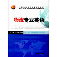 面向“十二五”物流专业工学结合规划系列教材：物流专业英语