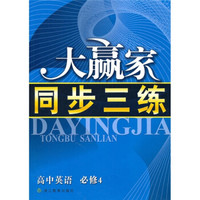 大赢家同步三练：高中英语（必修4）