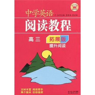 中学英语阅读教程：高3提升阅读（拓展版）