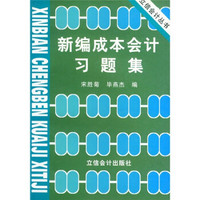 新编成本会计习题集