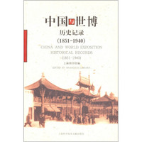 中国与世博（历史记录1851-1940）