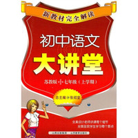 初中语文大讲堂（7年级上学期）（苏教版）