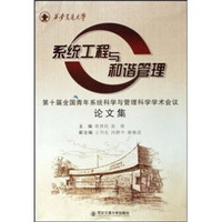 第10届全国青年系统科学与管理科学学术会议论文集:系统工程与和谐管理