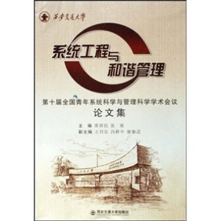 第10届全国青年系统科学与管理科学学术会议论文集：系统工程与和谐管理