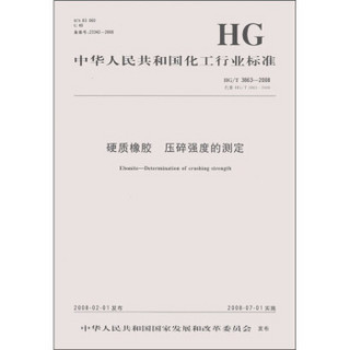 硬质橡胶 压碎强度的测定（HG/T 3863-2008·代替HG/T3863-2006）