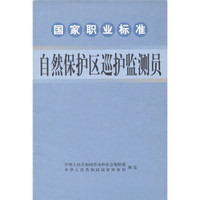 国家职业标准：自然保护区巡护监测员