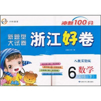 新题型大试卷·浙江好卷冲刺100分：数学（6年级下）（人教实验版）