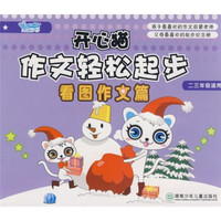 开心猫作文轻松起步：看图作文篇（2、3年级适用）