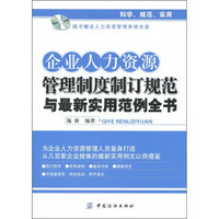 企业人力资源管理制度制订规范与最新实用范例全书（附CD-ROM光盘1张）