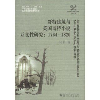 哥特建筑与英国哥特小说互文性研究：1764-1820