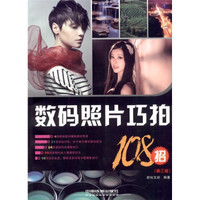 数码照片巧拍108招(第3版)