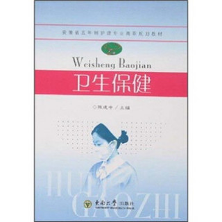 安徽省高等学校“十一五”省级规划教材：卫生保健（可供护理专业高职高专使用）