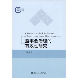 监事会治理的有效性研究