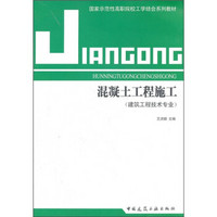 建筑工程技术专业·国家示范性高职院校工学结合系列教材：混凝土工程施工