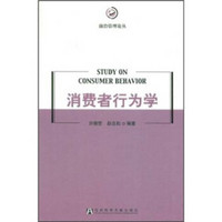 消费者行为学