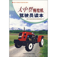 全国大中型拖拉机驾驶员培训教材：大中型拖拉机驾驶员读本